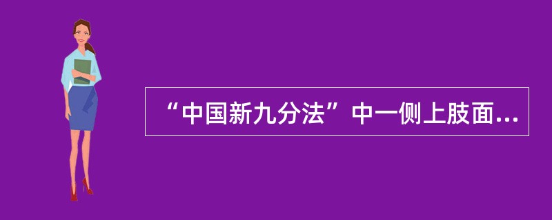 “中国新九分法”中一侧上肢面积约为体表面积的（）。