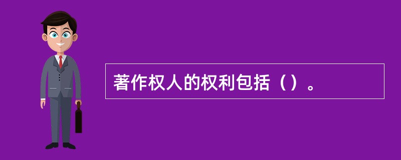 著作权人的权利包括（）。