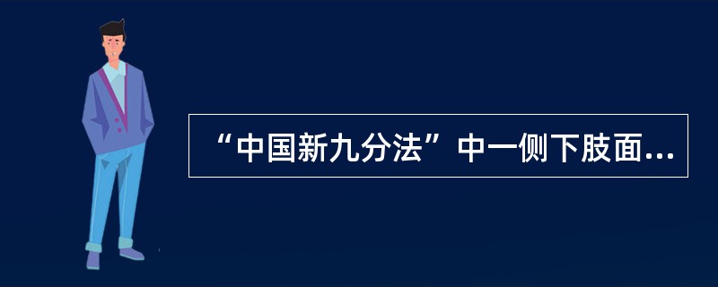 “中国新九分法”中一侧下肢面积约为体表面积的（）。