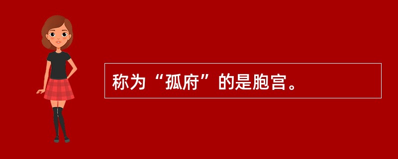 称为“孤府”的是胞宫。