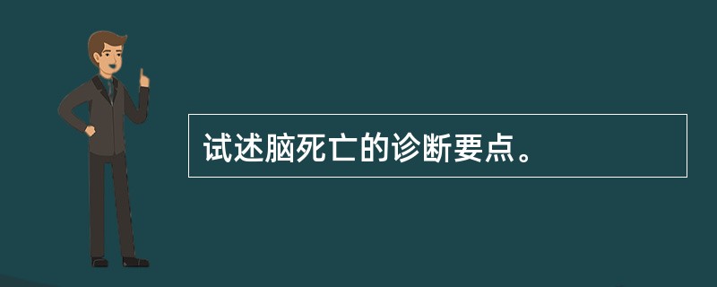 试述脑死亡的诊断要点。