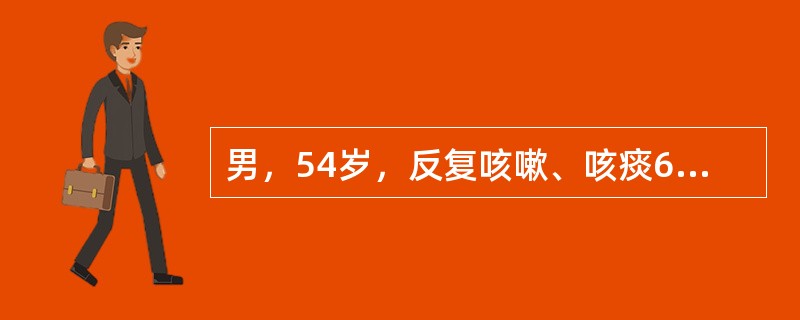 男，54岁，反复咳嗽、咳痰6年，常发于冬春季及受凉感冒后，近2年出现活动后气促，