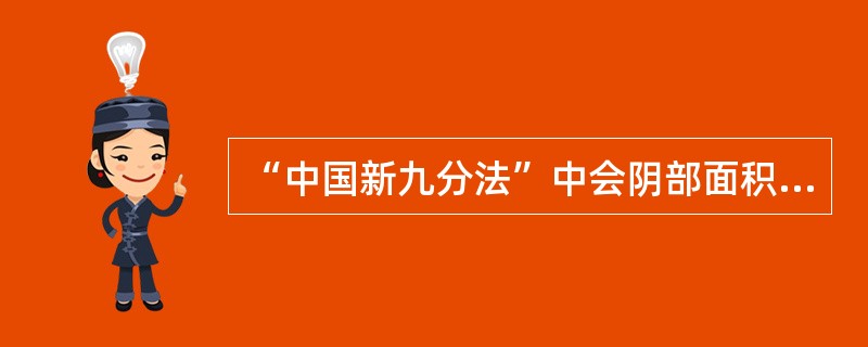 “中国新九分法”中会阴部面积约为体表面积的（）。