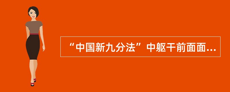 “中国新九分法”中躯干前面面积约为体表面积的（）。