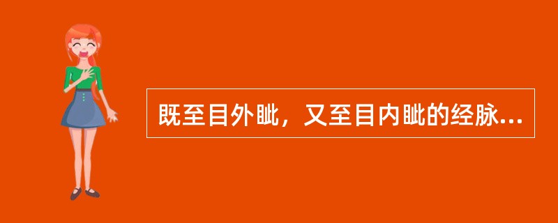 既至目外眦，又至目内眦的经脉是手太阳小肠经。