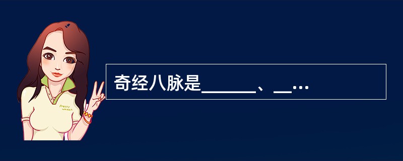 奇经八脉是______、______、______、______、阴跷脉、阳跷脉