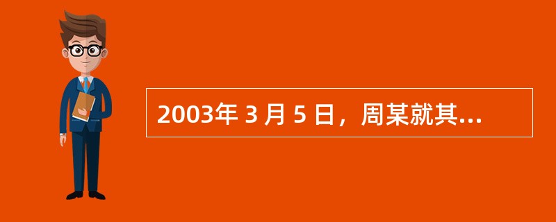 2003年３月５日，周某就其发明Ｍ向中国专利局提出专利申请，其后，又于2004年