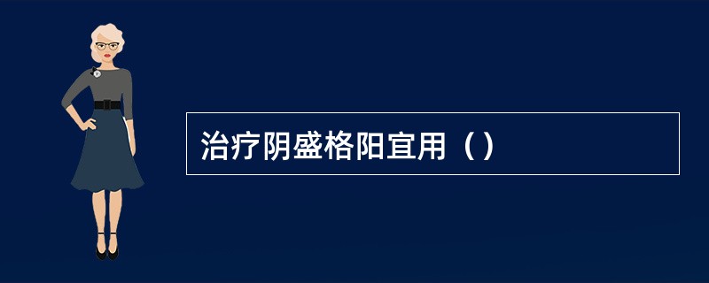 治疗阴盛格阳宜用（）