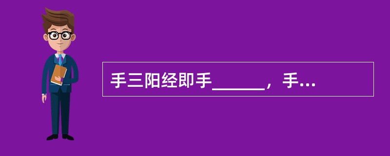 手三阳经即手______，手______，手______。