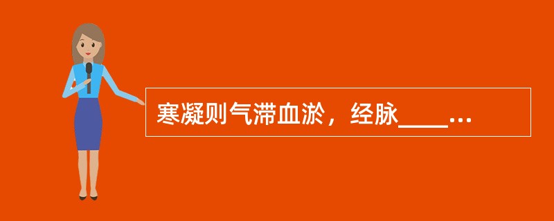 寒凝则气滞血淤，经脉______收引故面色______。