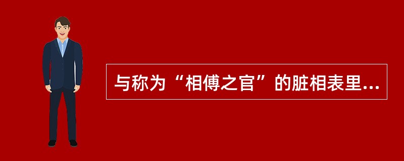 与称为“相傅之官”的脏相表里的腑是（）