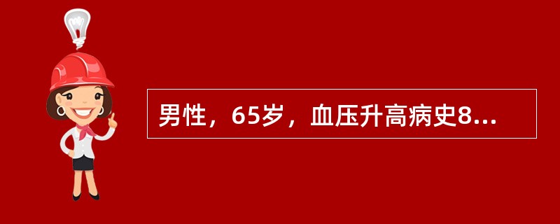 男性，65岁，血压升高病史8年，目前血压为24／14kPA，X线和心电图示左室肥