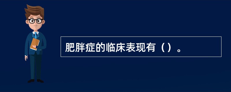 肥胖症的临床表现有（）。