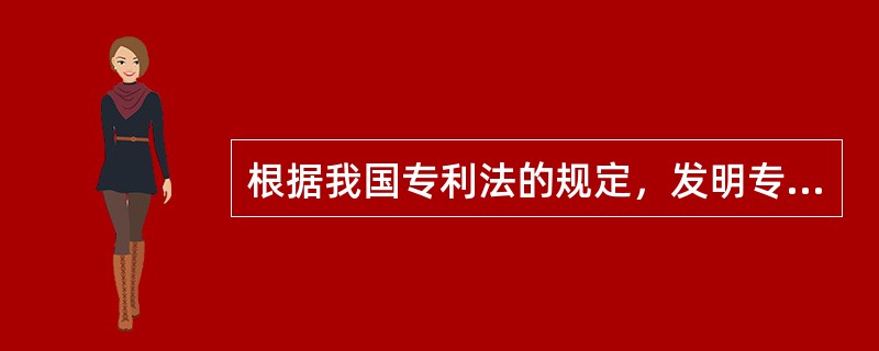 根据我国专利法的规定，发明专利权的申请条件是（）