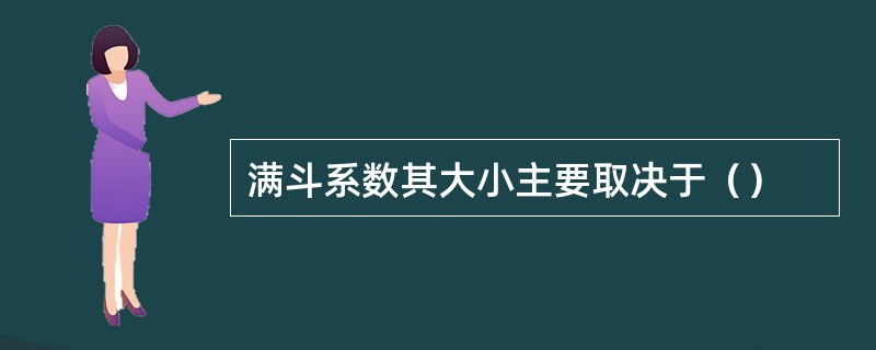 满斗系数其大小主要取决于（）