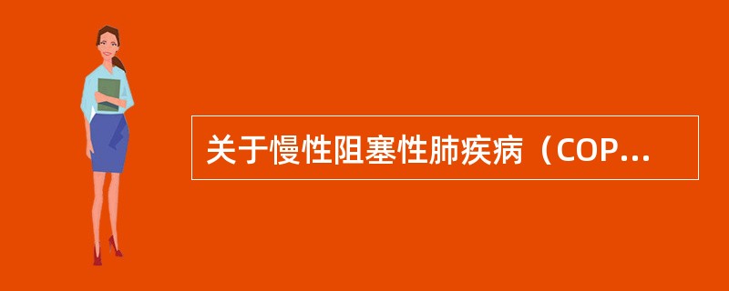 关于慢性阻塞性肺疾病（COPD）患者的营养问题，说法错误的是（）.