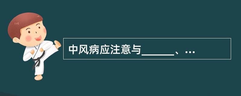 中风病应注意与______、______、______作鉴别。