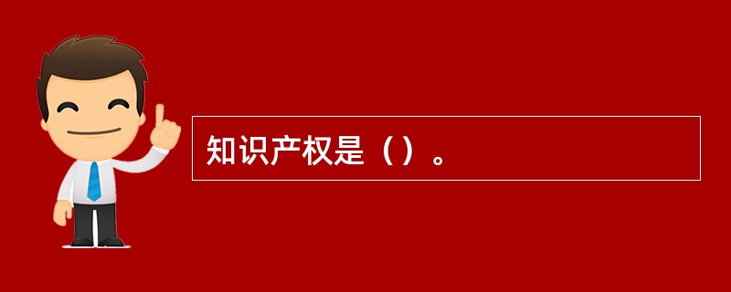 知识产权是（）。