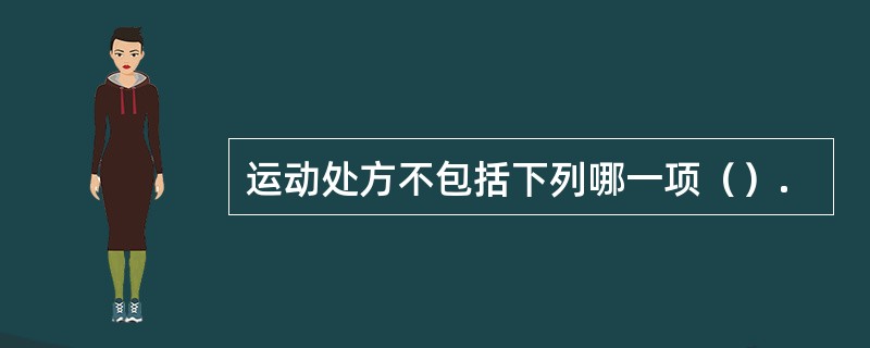 运动处方不包括下列哪一项（）.