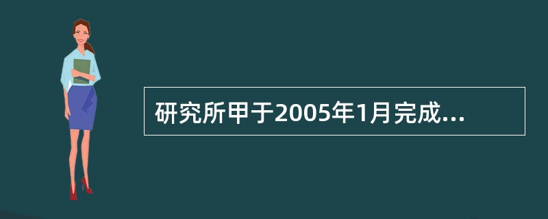 研究所甲于2005年1月完成“家用节电自控装置”的发明创造，于2005年8月提出