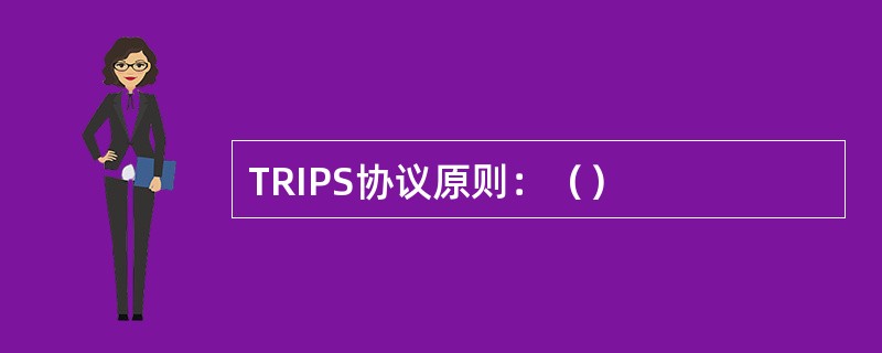 TRIPS协议原则：（）