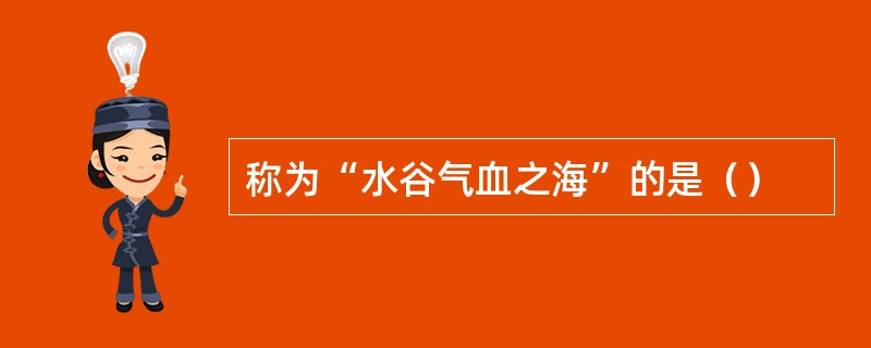 称为“水谷气血之海”的是（）