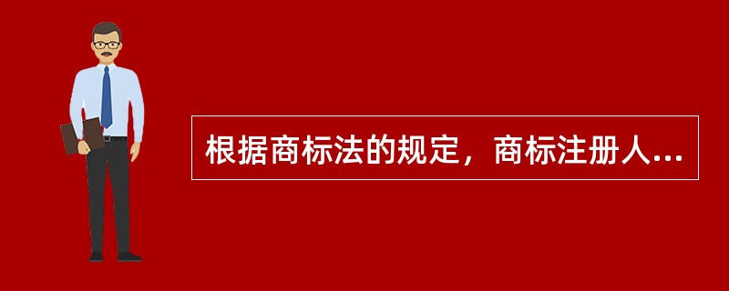 根据商标法的规定，商标注册人享有下列哪些权利？（）