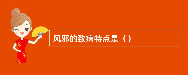 风邪的致病特点是（）