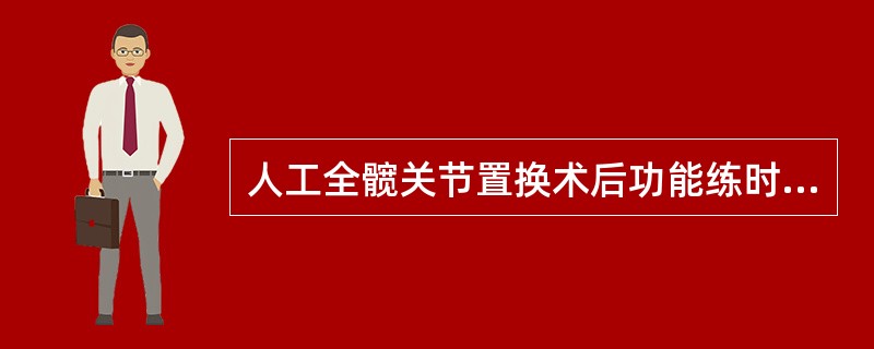 人工全髋关节置换术后功能练时应注意（）。