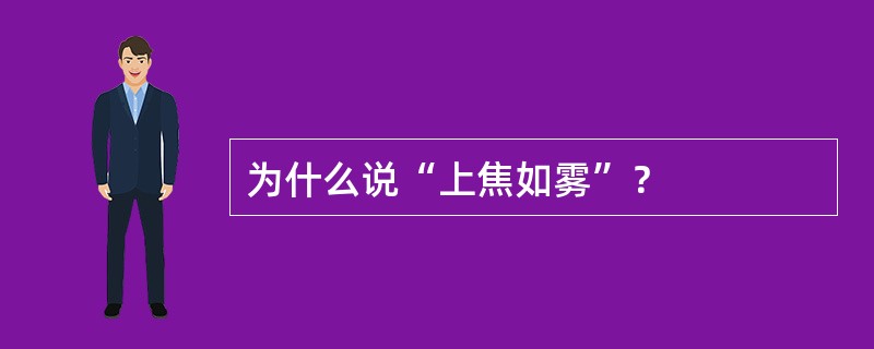 为什么说“上焦如雾”？