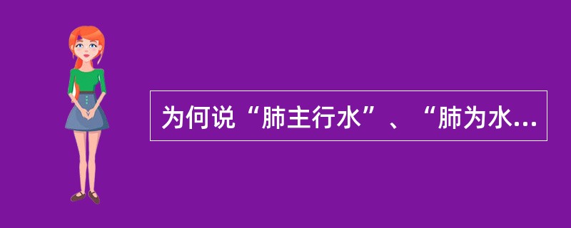 为何说“肺主行水”、“肺为水之上源”？