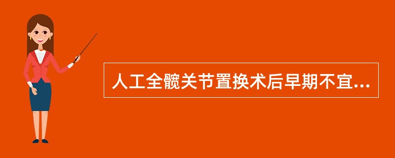 人工全髋关节置换术后早期不宜进行以下哪一顼训练（）。