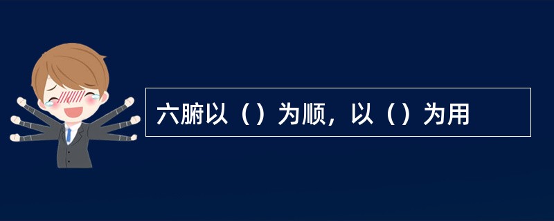 六腑以（）为顺，以（）为用