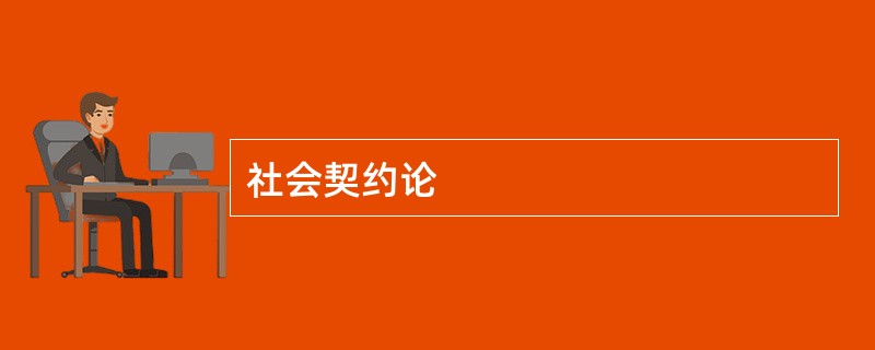 社会契约论