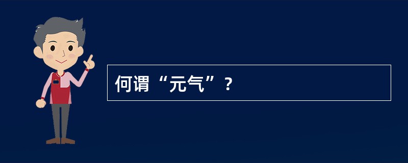 何谓“元气”？