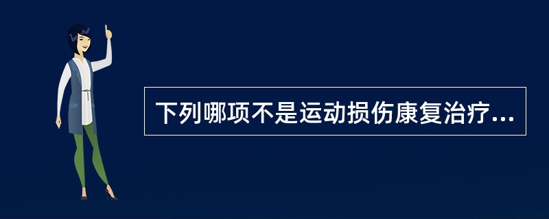 下列哪项不是运动损伤康复治疗的原则（）。
