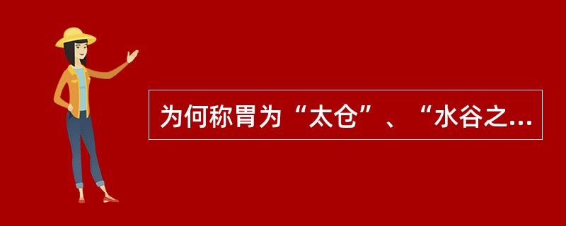 为何称胃为“太仓”、“水谷之海”？
