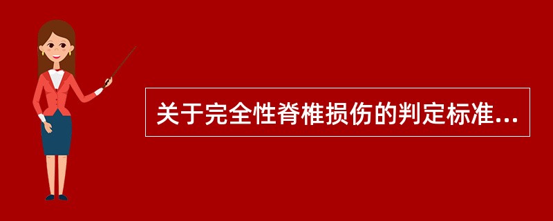 关于完全性脊椎损伤的判定标准，下列说法正确的是（）.