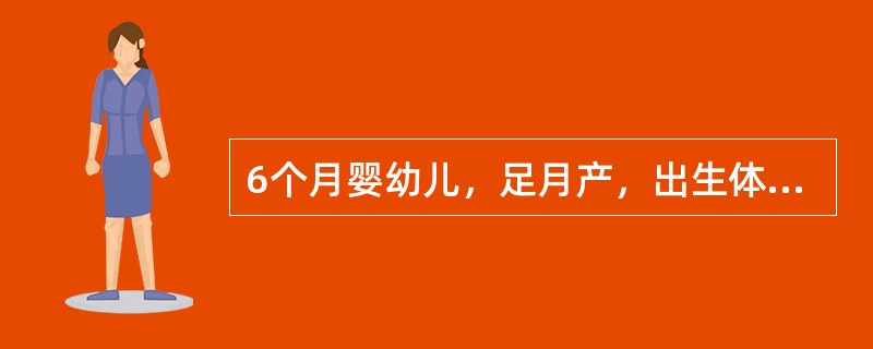 6个月婴幼儿，足月产，出生体重3600g，生后ApgAr评分1分钟为5分，现不会