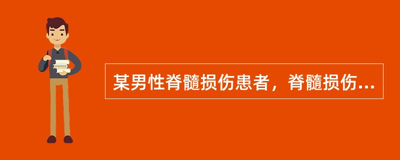 某男性脊髓损伤患者，脊髓损伤后感觉运动功能检查发现损伤水平以下存在运动功能，肛门