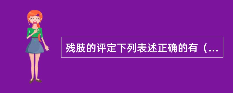 残肢的评定下列表述正确的有（）。