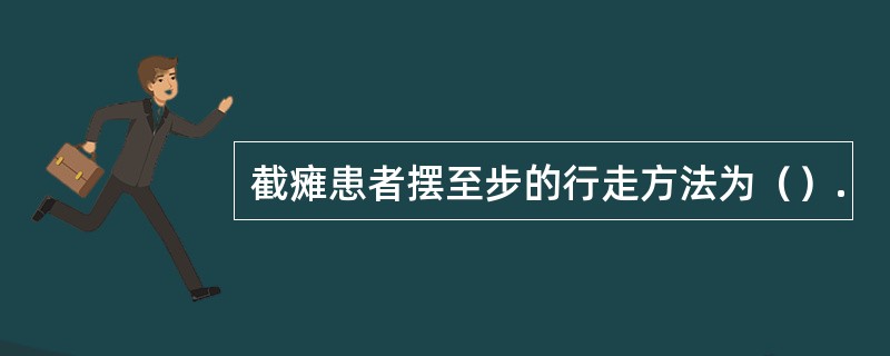 截瘫患者摆至步的行走方法为（）.