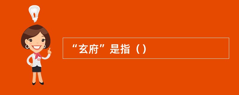 “玄府”是指（）