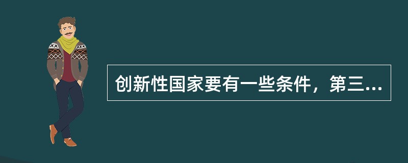 创新性国家要有一些条件，第三产业在整个国民经济中的贡献率一般要占（）。