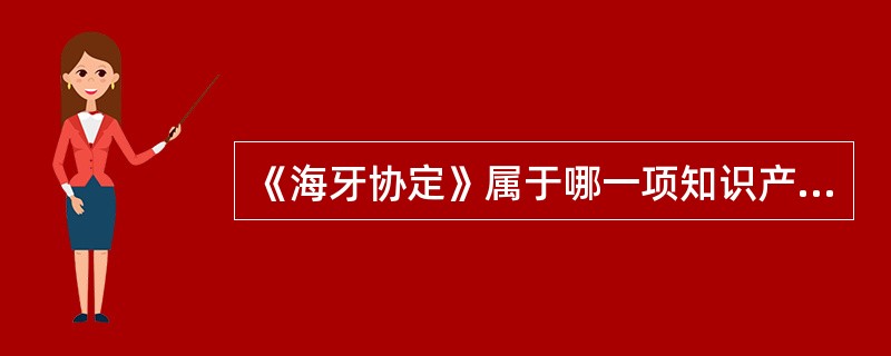 《海牙协定》属于哪一项知识产权的国际公约（）.