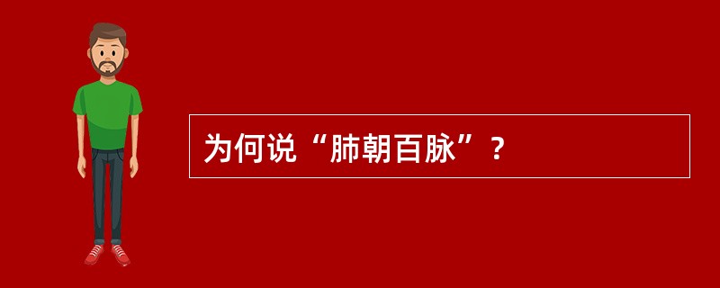 为何说“肺朝百脉”？