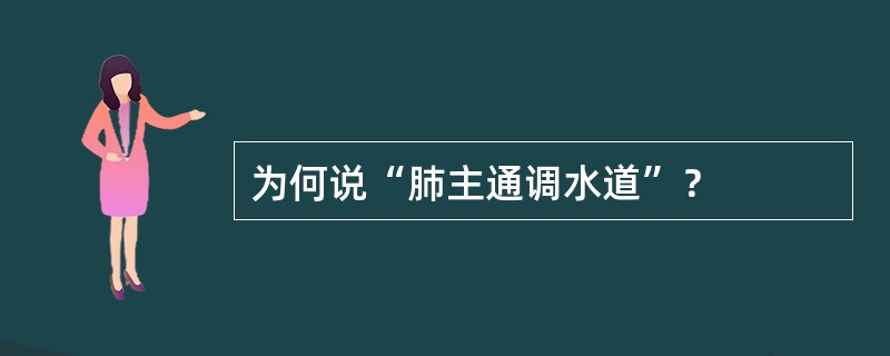 为何说“肺主通调水道”？