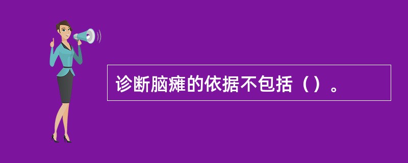 诊断脑瘫的依据不包括（）。