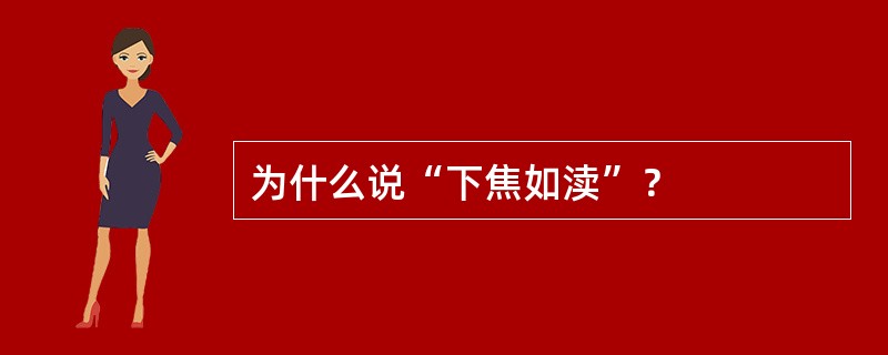 为什么说“下焦如渎”？