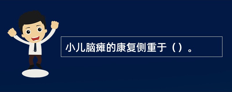 小儿脑瘫的康复侧重于（）。